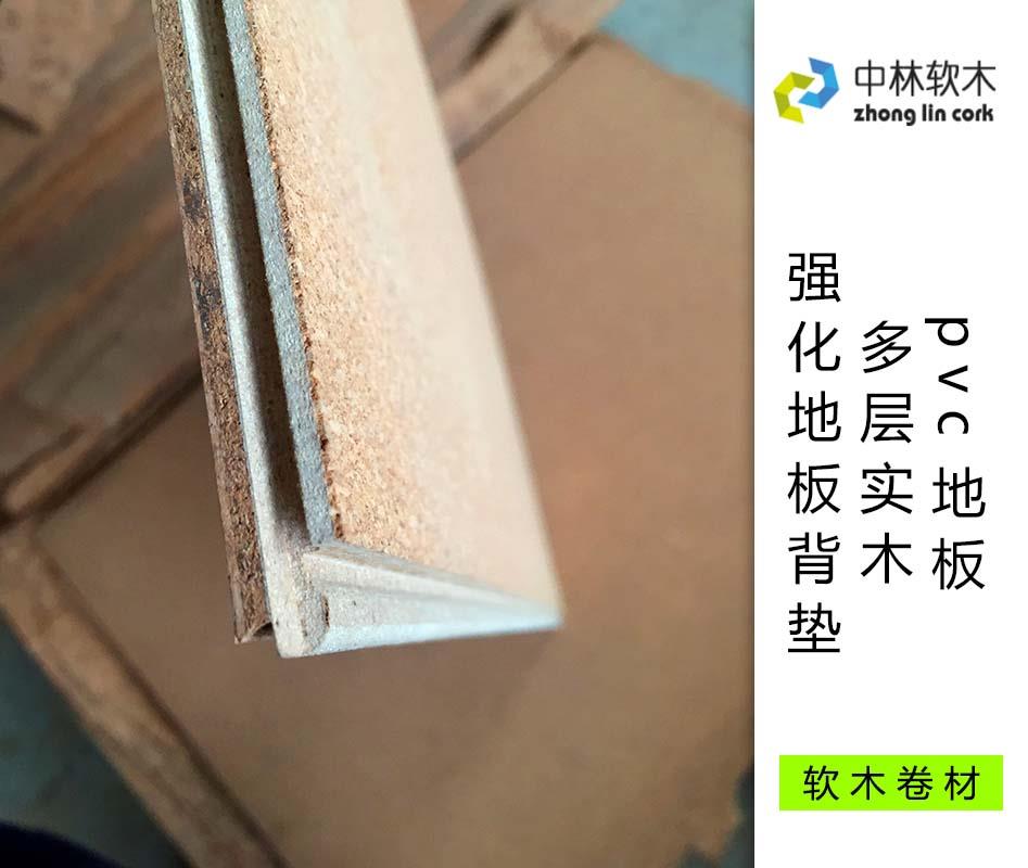 pvc地板、多層實(shí)木、強(qiáng)化地板背墊